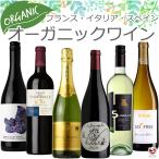 自然派、オーガニック、ビオワイン　赤3本、白2本、白泡1本　計6本セット　フランス・イタリア・スペイン産　ワイン　飲み比べ