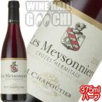 Yahoo! Yahoo!ショッピング(ヤフー ショッピング)Ｍ．シャプティエ　クローズ・エルミタージュ　ルージュ　レ・メゾニエ　３７５ｍｌ Crozes-Hermitage Rouge Les Meysonniers