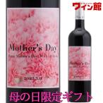 【母の日ギフト】母の日オリジナルラベルギフト【カーネーション】ワイン色ラッピング＆リボンつき　マイ・ラブ　デュペレ バレッラ（赤1） 【送料無料】