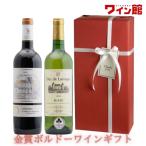 ＜第50弾＞金賞ボルドーギフト（赤1、白1）【送料・ラッピング込】