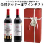 【送料・ラッピング込】<第21弾> 金賞ボルドー赤ワインギフト(赤2)