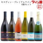【送料無料】キスヴィン・プレミアムワインセット(750ml×6本) 山梨ワイン キスヴィンワイナリー kisvin 甲州 シャルドネ ピノ・ノワール