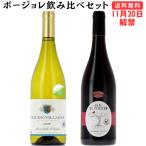 【ボージョレ・ヌーヴォ 2025新酒】カーヴ・ド・ヴィレ マコン・ヴィラージュ＆カーヴ・デュ・ぺレオン ボージョレ・ヴィラージュ ヌーヴォ【セットナンバー04】