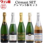 【送料無料】＜第3弾＞クレマン5本セット（泡5本） 爆買