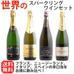 【送料無料】世界のスパークリングワイン4本セット(泡4本)