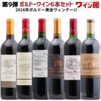 【送料無料】＜第9弾＞ オール金賞！グレートヴィンテージ2016年ボルドーセット(赤6本)赤ワイン　フランス　ボルドー　金賞