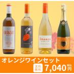 【送料無料】オレンジワイン4本セット(白3本泡1本)ルーマニア フランス イタリア スペイン