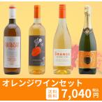 【送料無料】オレンジワイン4本セット（白3本泡1本）ルーマニア　フランス　イタリア　ハンガリー　微発泡