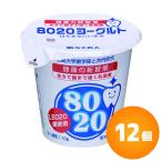 8020食べるヨーグルト【110g×12個】　