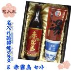 【名入れグラス_焼酎ギフト彩】名入れ砥部焼唐草紋様グラス ＆ 赤霧島 ＆ 道後の湯ギフト【プレゼント】