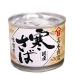  cold ..( domestic production ) taste .. canned goods 190g[ height tree shop ]