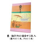 栗・柚子タルト詰合せ　2本入（栗タルト1本、タルト1本）