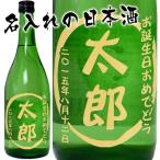 名入れ　日本酒　雪雀　超辛・話せばわかる　720ML