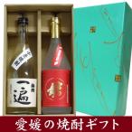 焼酎ギフト箱入り　小麦焼酎一遍＆宮の舞芋焼酎　720ML