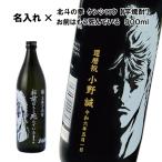 【名入れ芋焼酎】芋焼酎 お前はもう死んでいる900ml【いも焼酎】【北斗の拳】【ケンシロウ】