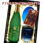 ショッピング魔王 【ダブル彫刻ギフトセット】名入れ焼酎グラス ＆ 名入れ魔王720ml ＆ 道後の湯ギフト ［プレミアム焼酎］［N10］