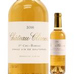シャトー クリマン プルミエ クリュ バルサック ハーフボトル 2016 白ワイン 甘口 750ml