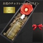 バレンタイン 2026 チョコ  チョコレート ワイン セット ギフト 白 スイーツ 花チョコ お誕生日 誕生日 御祝 還暦
