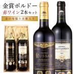 お酒 赤ワイン ギフト 2本 セット 金