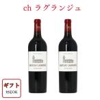 正規［2020年］シャトー ラグランジュフランス ボルドー ミディアム フルボディ プレゼント お祝い 結婚祝い 開店祝い 辛口 シャトーラグランジュ