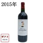 正規［2015年］シャトー ダルマイヤック フランス ボルドー赤ワイン 格付け5級 フルボディ ミディアムボディ プレゼント お祝い 結婚祝い 開店祝い 辛口
