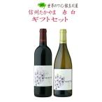 信州たかやまワイナリー赤白2本セッ...