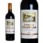 シャトー・クーフラン  2010年  AOCオー・メドック  クリュ・ブルジョワ・シューペリュール  （赤ワイン・フランス）  家飲み  巣ごもり