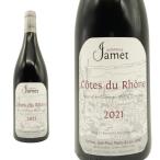 コート デュ ローヌ ルージュ 2021 ドメーヌ ジャメ元詰(コリーヌ ジャンーポール＆ロイック ジャメ家) AOCコート デュ ローヌ 蔵出し品