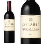ソラリス 千曲川 カベルネ ソーヴィニヨン 2021年 蔵出し限定品 小諸ワイナリー(マンズワイン)元詰