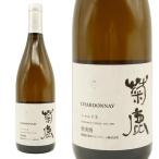 菊鹿シャルドネ 白 辛口 菊鹿ワイナリー 熊本ワインファーム　Chardonnay du Monde 2022 シルバー賞受賞 お一人様２本限り 日本