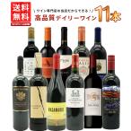 【特別 送料無料】1本たったの710円(税込) 5大銘醸地入り 世界選りすぐり辛口赤ワイン11本セット 金賞 飲み比べ ワイン ワインセット