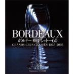 BORDEAUX бордо . есть автомобиль to-60 BORDEAUX GRANDS CRUS CLASSES 1855-2005 ( литература * вино королевство ) [ бесплатная доставка * вино . включение в покупку отправка не возможно ]