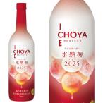 【予約】CHOYA ICE NOUVEAU(アイスヌーボー) 氷熟梅ワイン 2025 幻の氷熟梅ワイン 梅ワインヌーヴォー