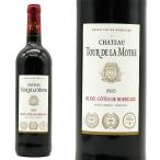 シャトー トゥール ドゥ ラ モット 2023 ヴィニョブル ガブリエル社 AOCブライ コート ド ボルドー 3冠ゴールドメダル金賞受賞酒
