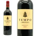ショッピングお歳暮 2023 テンポ ダンジェリュス 2023 AOCボルドー シャトー アンジェラス (アンジェリュス) が造るもう一つのワイン