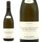 ショッピングお歳暮 2023 シャサーニュ モンラッシェ プルミエ クリュ 一級 レ マシェレル (マシュレル)  ブラン 2023 ドメーヌ トマ モレ元詰