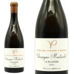 ショッピングお歳暮 2023 シャサーニュ モンラッシェ ラ プラティエール 2023 蔵出し限定品 ドメーヌ ピエール ヴァンサン元詰 AOCシャサーニュ モンラッシェ