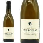 サン ヴェラン テロワール ド シャスラ 2021 蔵出し ドメーヌ パコー ヴィニュロン元詰 自然派