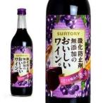 酸化防止剤無添加のおいしいワイン  ぶどうを味わう濃い赤  720ml  ペットボトル  サントリーワインインターナショナル  （日本・赤ワイン）