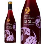 赤ワイン サントリー ジャパンプレミアム マスカット・ベーリーA 新酒 2016年 登美の丘ワイナリー醸造 ｜日本の新酒