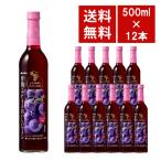 【送料無料】メルシャン 甘熟ぶどうのおいしいワイン 赤 500ml 12本入り ケース