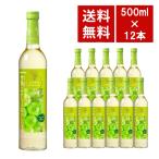 【送料無料】メルシャン 甘熟ぶどうのおいしいワイン 白 500ml 12本入り ケース