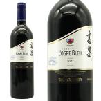 高畠 ローグルブルー マジェスティック 青おに 2021 数量限定生産品 高畠ワイナリー元詰 IWSC 2025 シルバー賞受賞！ 日本ワイン 赤