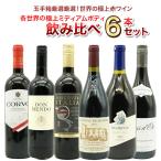 【送料無料】玉手箱厳選 各世界の極上ミディアムボディ飲み比べ赤ワイン6本セット ワインセット