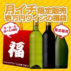 毎月1日のみの超限定販売！うきうきワインの玉手箱渾身1万円福袋！辛口赤コース・辛口白コース・辛口シャンパーニュコースの3種類販売