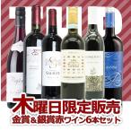 うきうきワインの玉手箱  木曜日限定ワインセット  木曜日は金賞ワインも入った飲み比べ赤ワインセット  （送料無料＆代引手数料無料）  家飲み