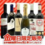 うきうきワインの玉手箱 金曜日限定ワインセット 金曜日は赤ワイン5本とスパークリングワイン1本のワインセット (送料無料&代引手数料無料)