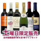 うきうきワインの玉手箱  土曜日限定ワインセット  金賞ワインも含む赤ワイン5本とスパークリングワイン1本のワインセット (送料無料＆代引無料)