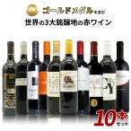 赤ワインセット ヤフーショッピング年間ベストストア受賞記念 日頃の感謝をこめて金賞を含む世界の銘醸地の赤ワイン10本セット （送料無料）