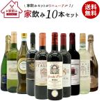ワインセット 高品質保証!ランク上の赤ワイン 白ワイン スパークリングワイン 家飲みワイン10本セット 送料無料 家飲み